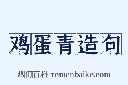 鸡蛋青造句是什么意思的图片